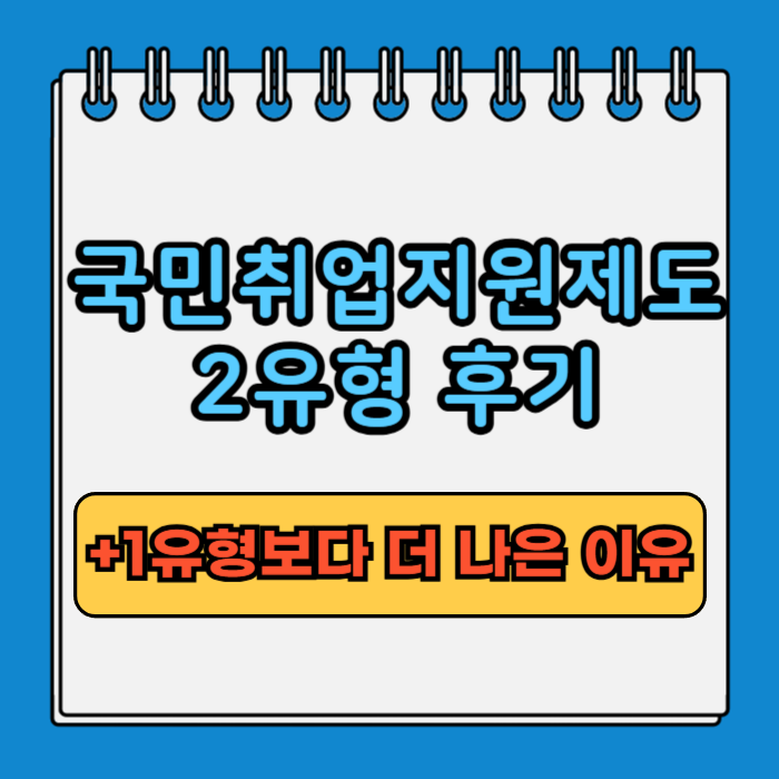 국민취업지원제도 2유형 후기