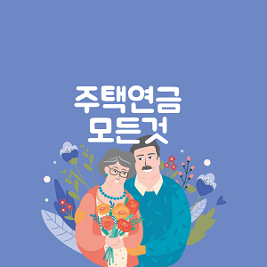 주택연금