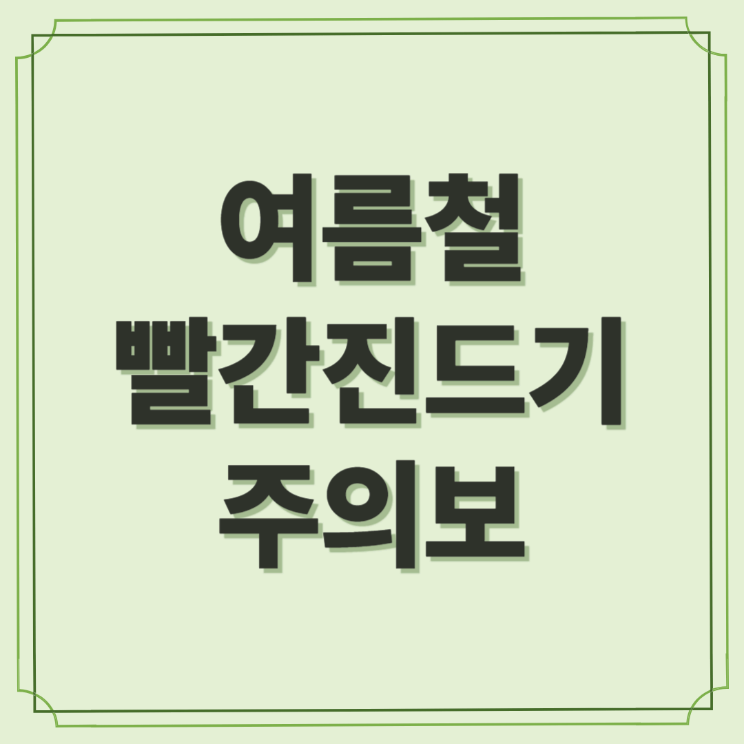 여름철 빨간진드기 주의보!