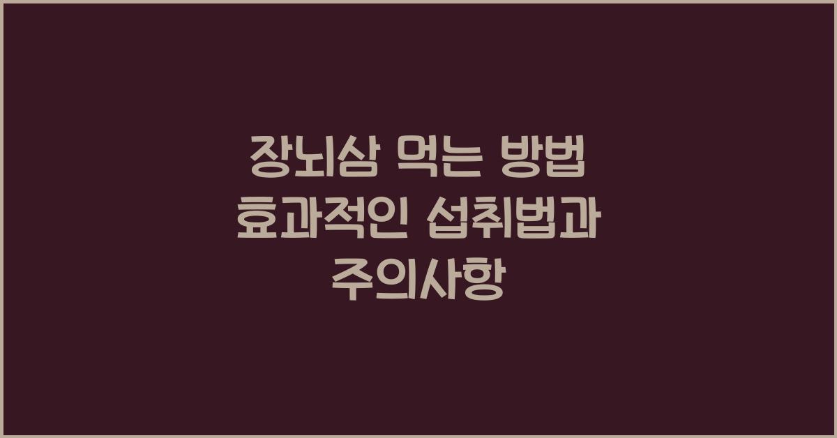 장뇌삼 먹는 방법