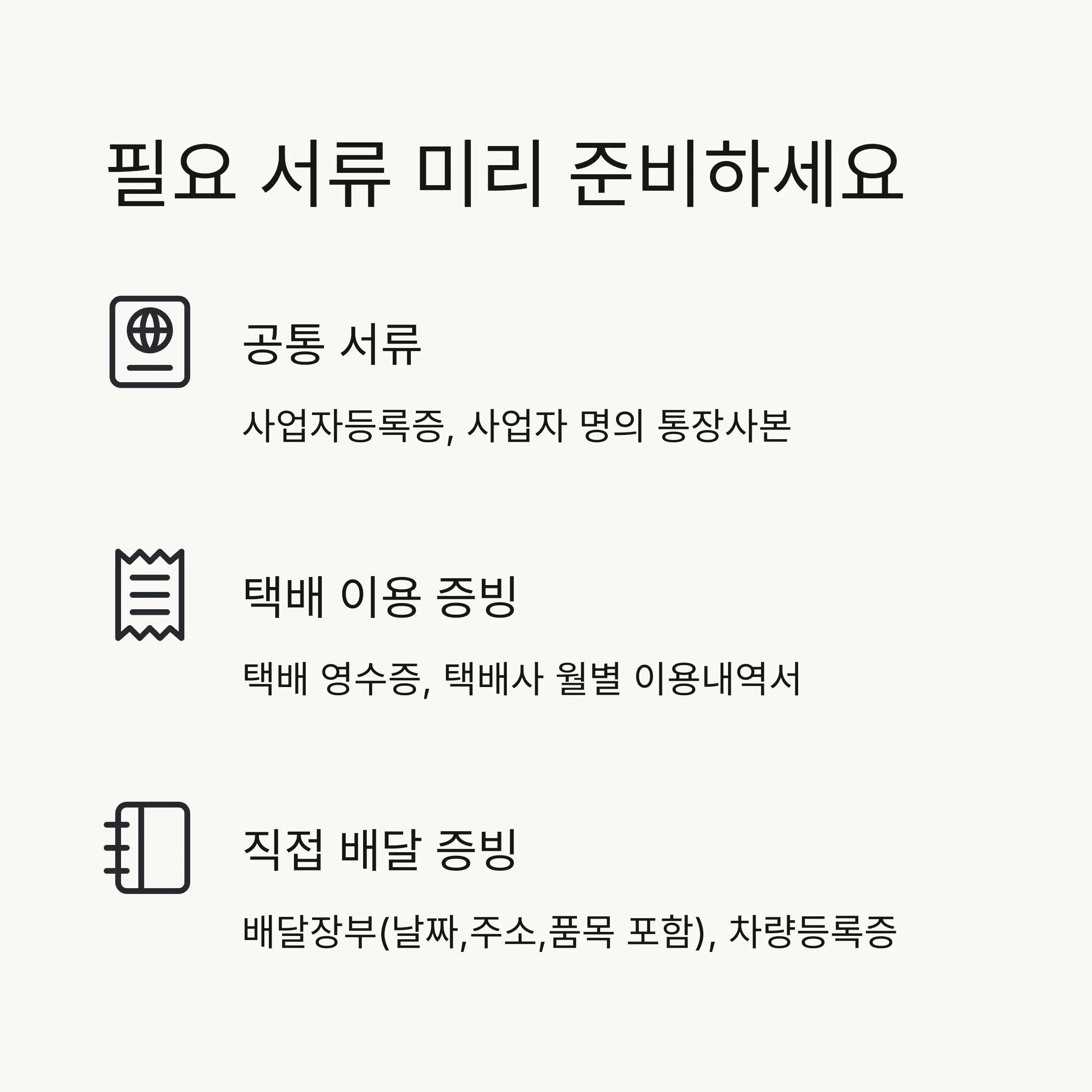 📋 필요 서류와 준비사항