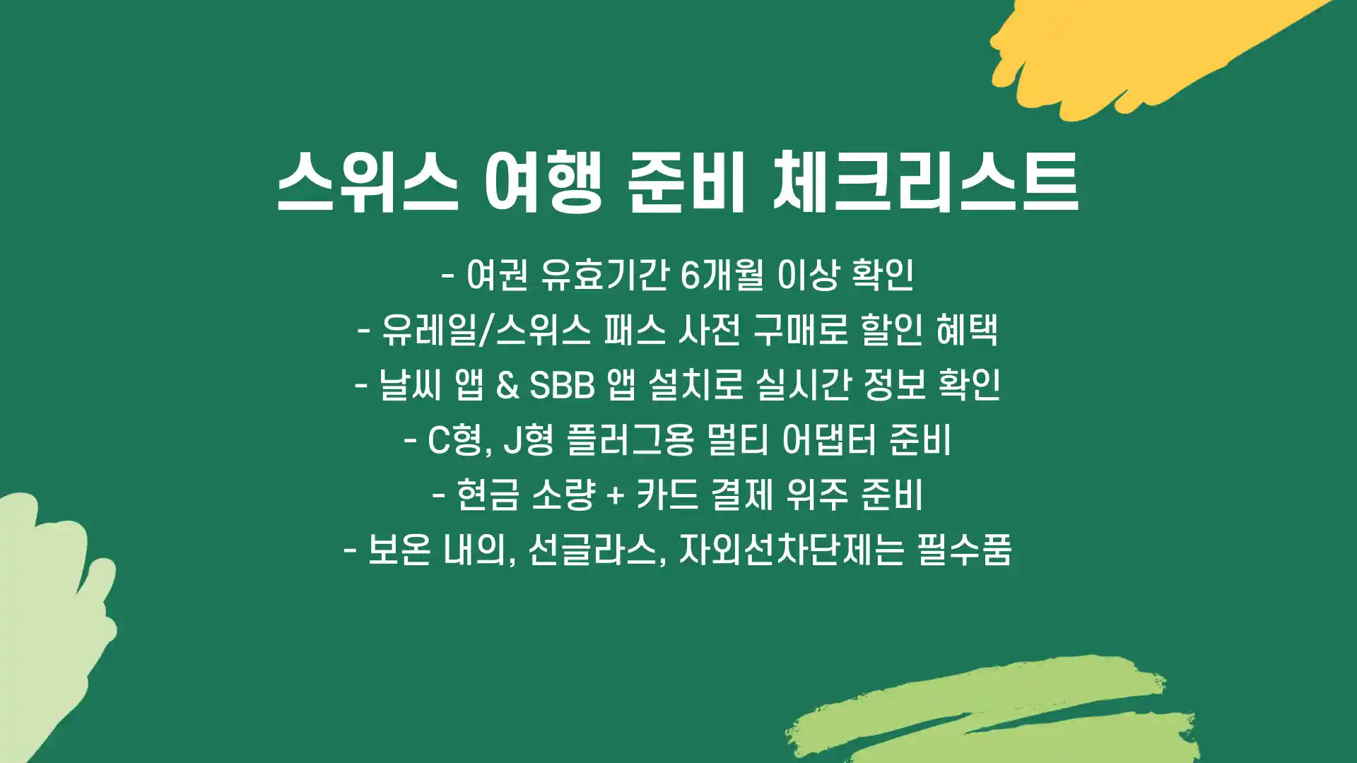 스위스 여행하기 좋은 계절