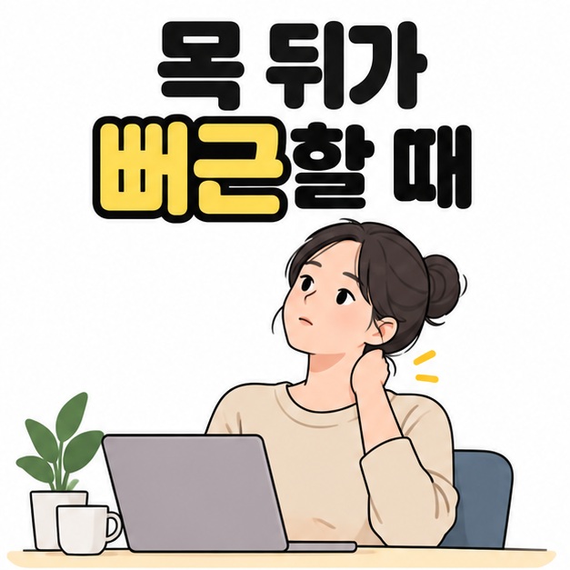 목 뒤가 뻐근할 때 제목 아래 노트북 앞에 앉은 여성이 목 뒤에 한 손을 댄 대표 썸네일