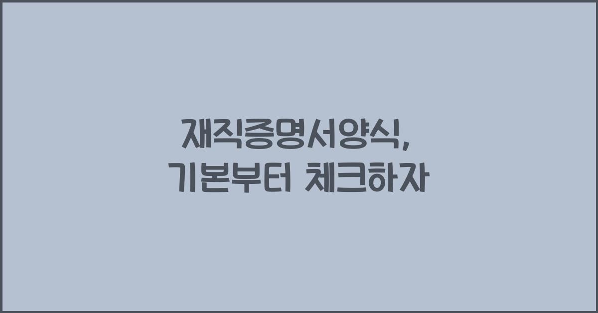 재직증명서양식