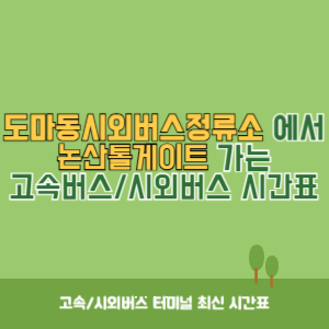 도마동시외버스정류소에서 논산톨게이트 가는 시외버스 시간표 최신정보