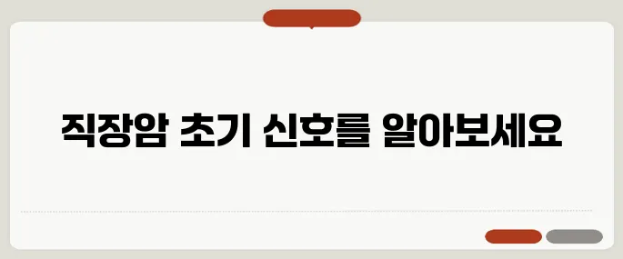 직장암 초기증상 변비와 헷갈리지 마세요