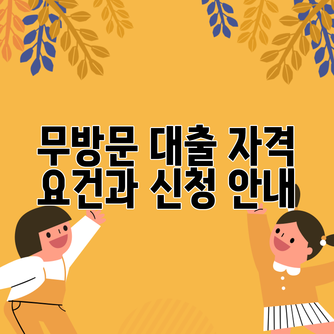 무방문 대출 자격 요건과 신청 안내