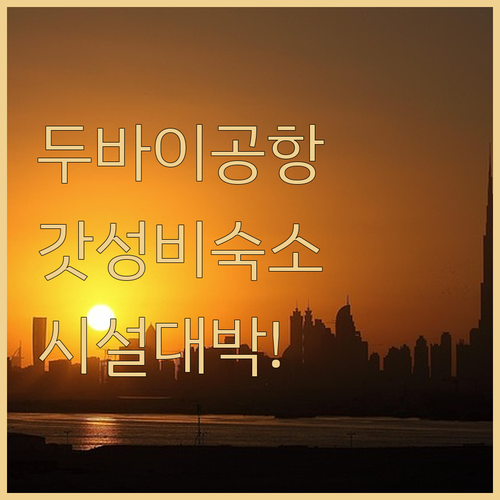 두바이 공항 근처 가성비 숙소 추천 ..