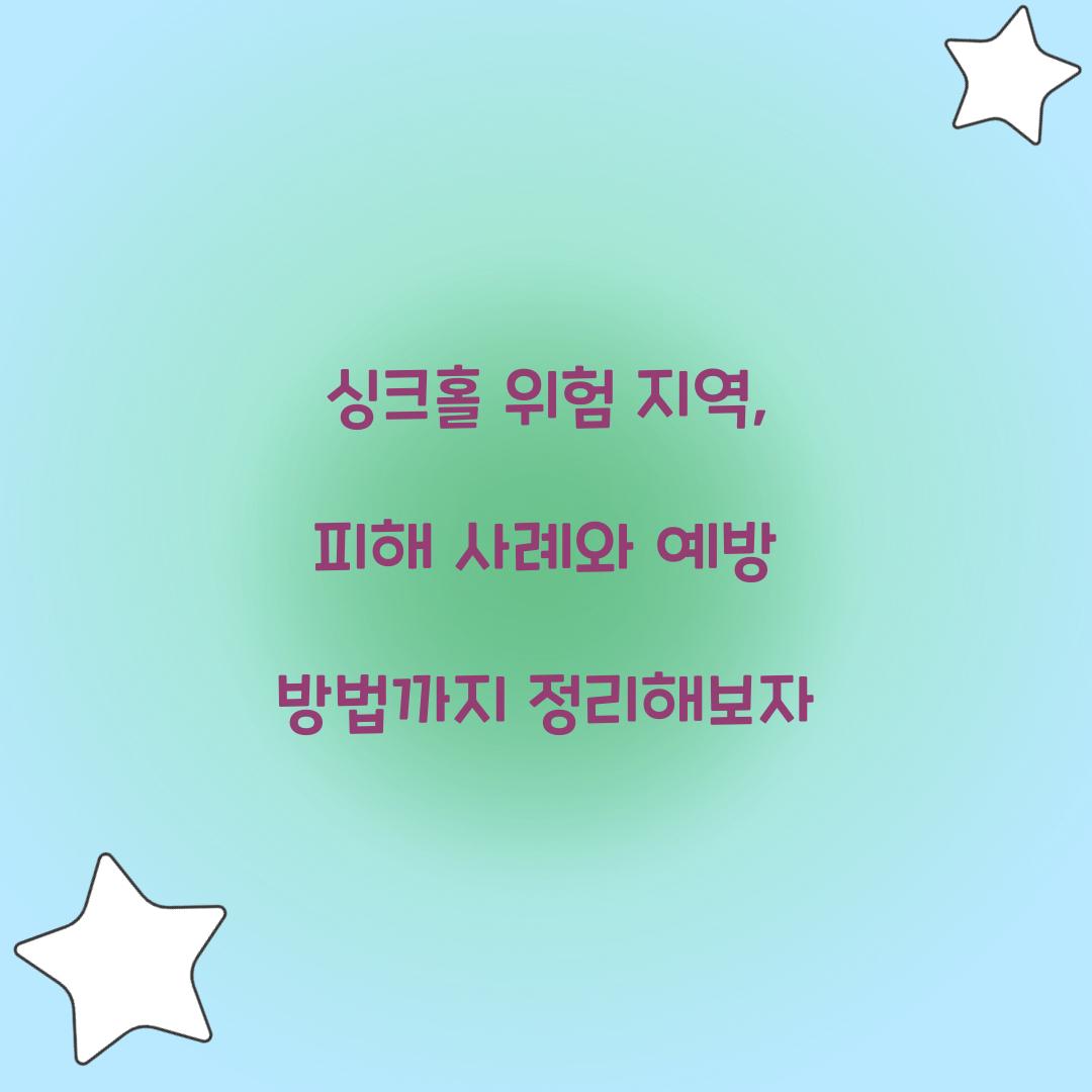 싱크홀 위험 지역