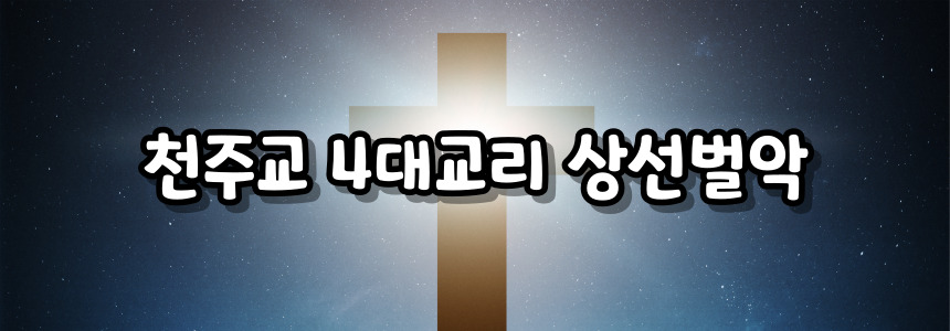 천주교 4대교리
