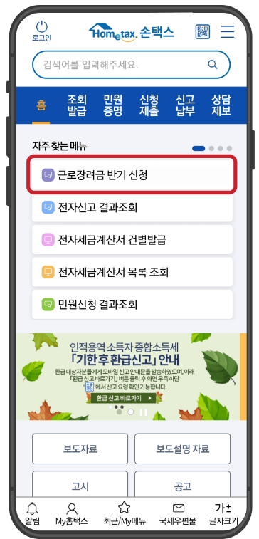 홈택스(모바일&amp;#44; PC) 방법