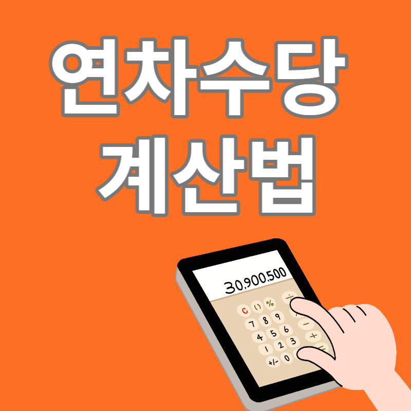 연차수당 계산법