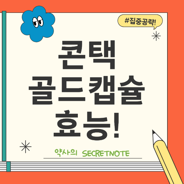 콘택골드캡슐