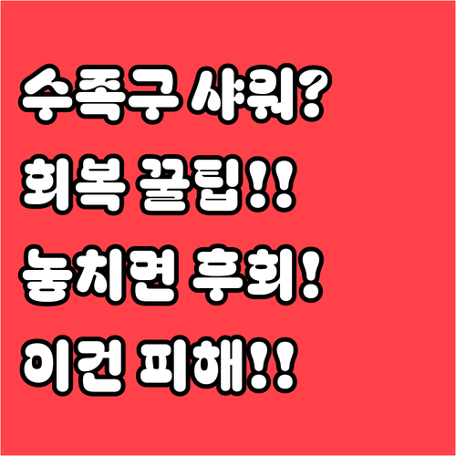 수족구 회복에 좋은 샤워 요령과 피해..