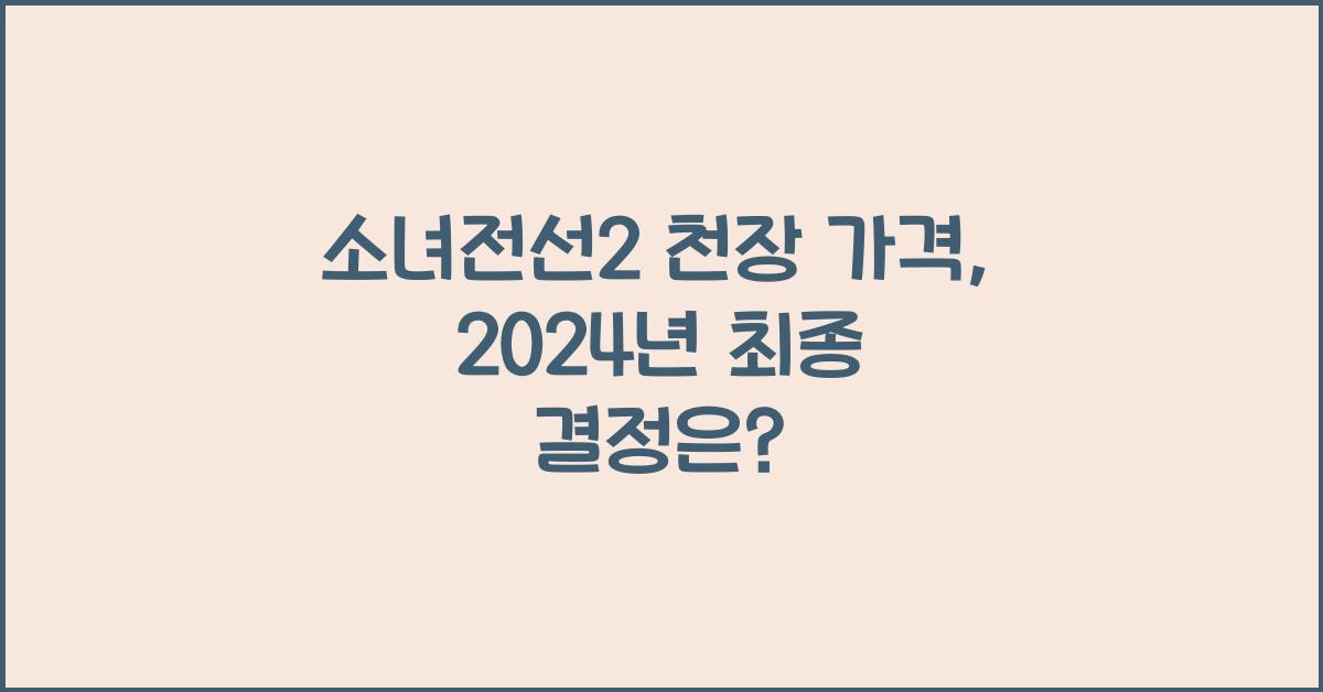 소녀전선2 천장 가격