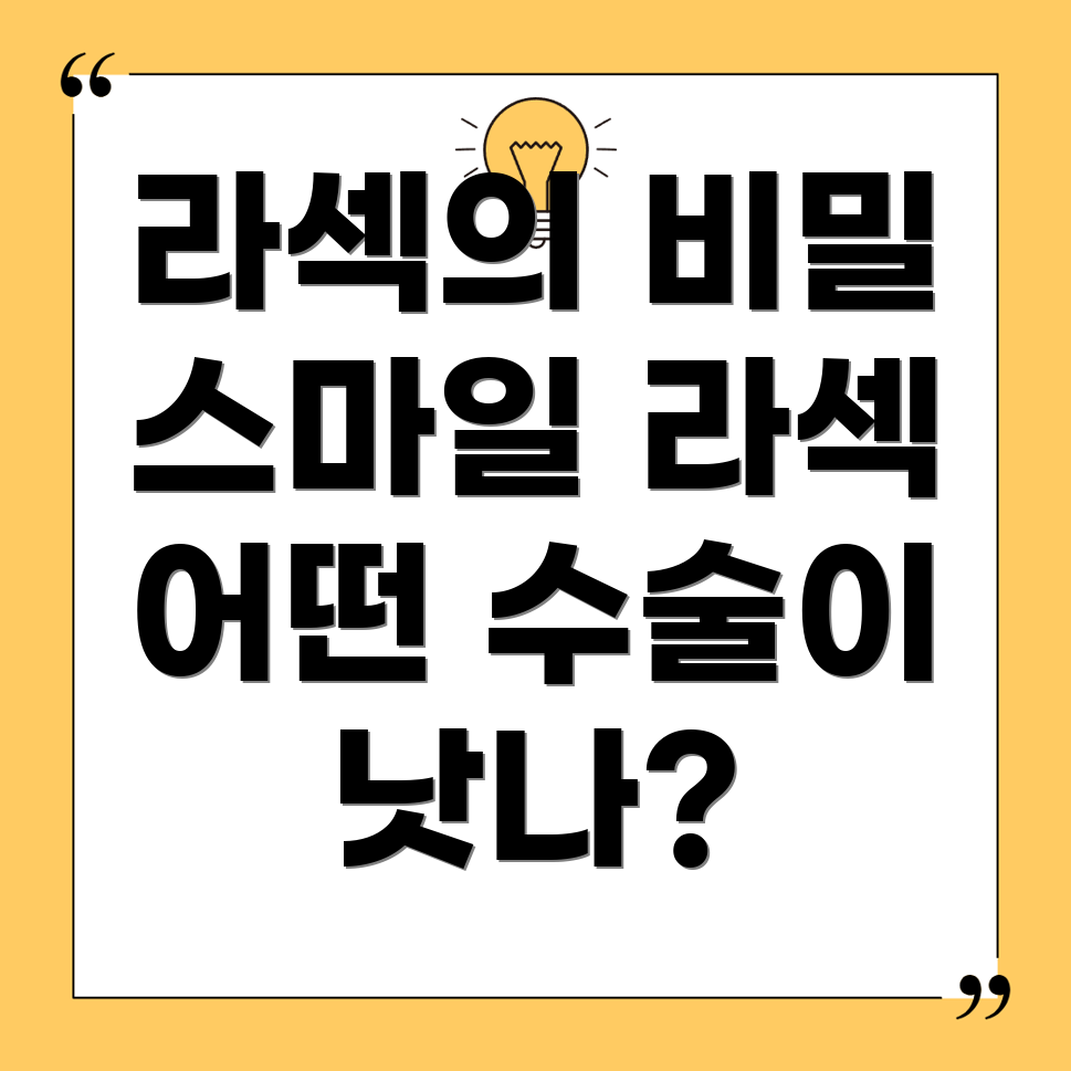 에피바시 라섹과 스마일 라섹 비교