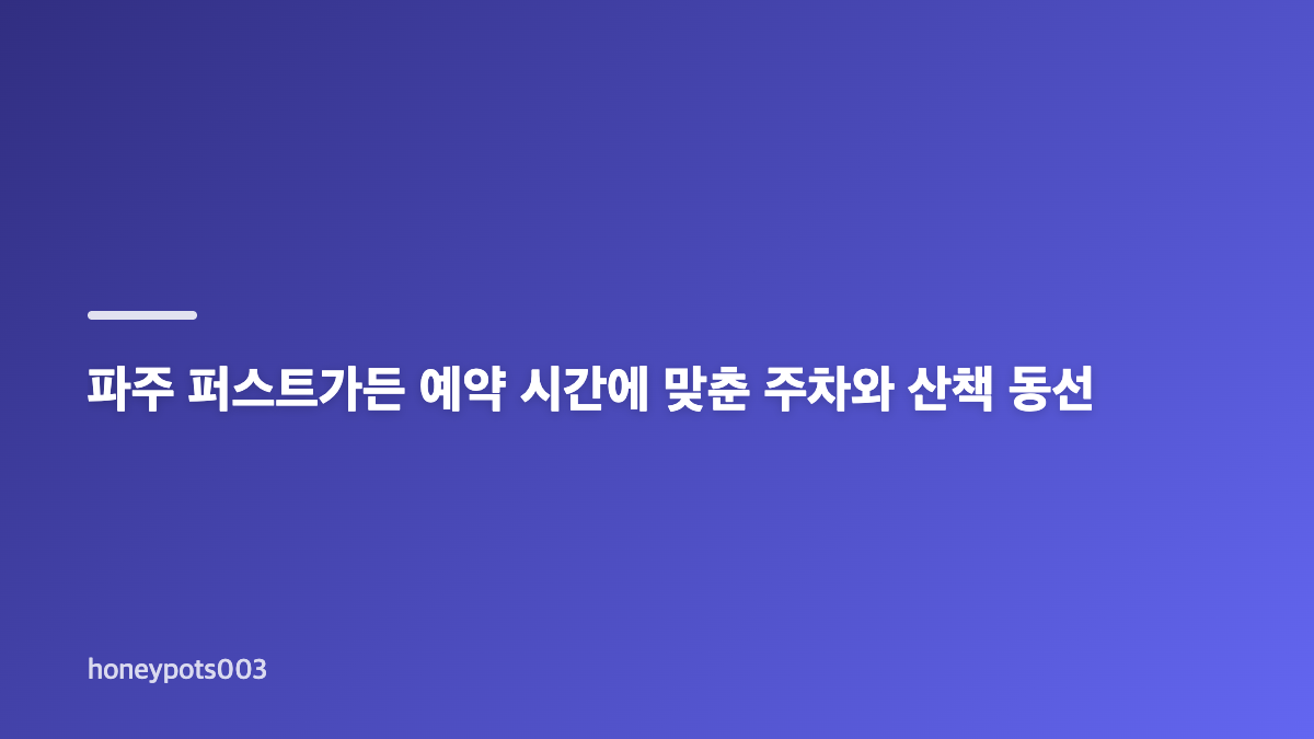 파주 퍼스트가든 예약 방법과 방문 전 확인사항