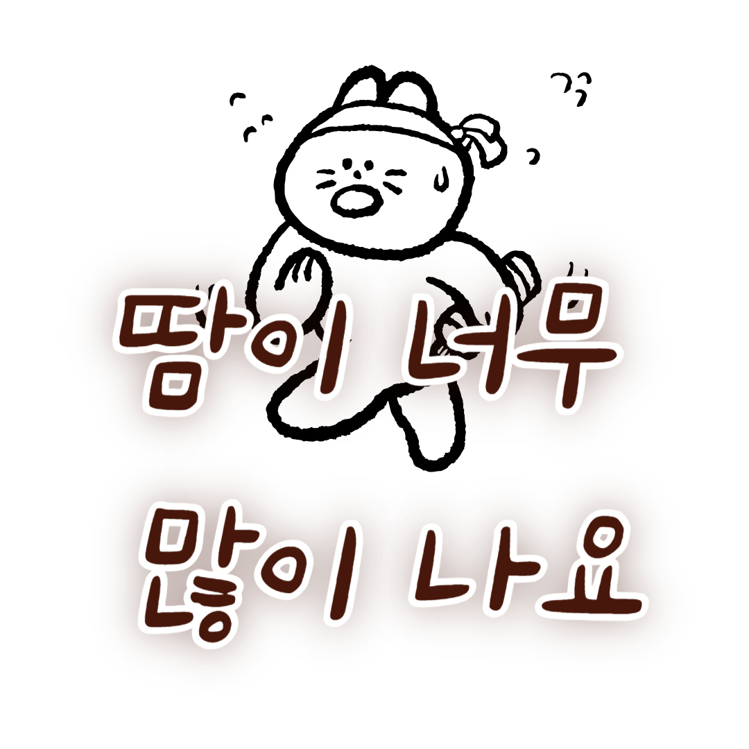 땀이 너무 많이 나요