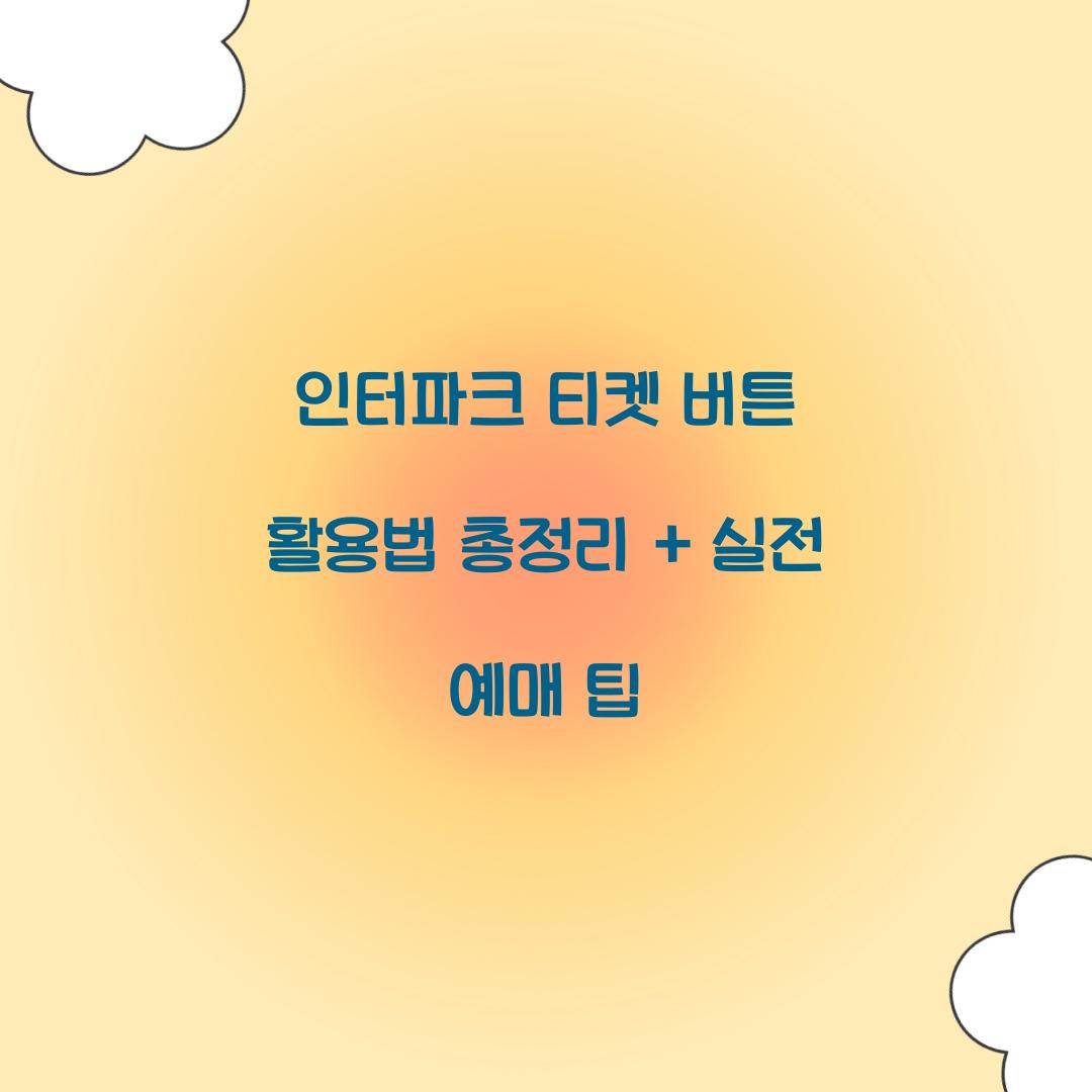 인터파크 티켓 버튼