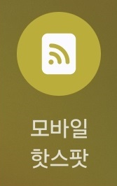 모바일 핫스팟