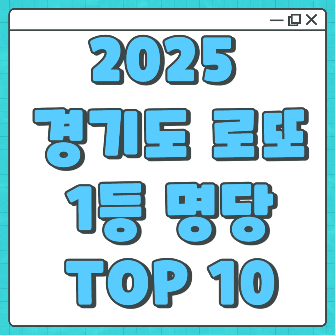 2025 경기도 로또 1등 명당 TOP 10 – 직접 다녀온 생생 후기