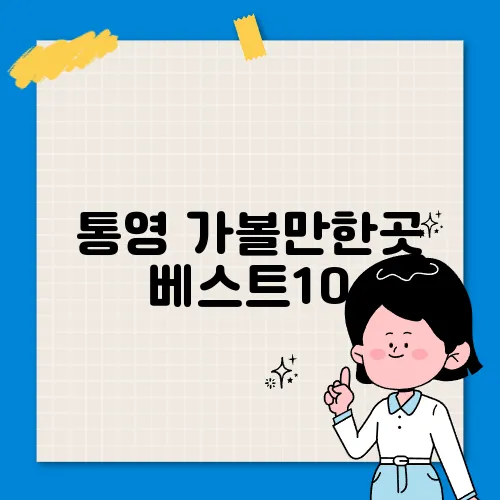 통영 가볼만한곳 베스트10