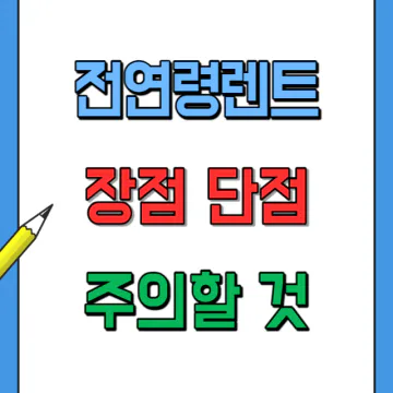 전연령렌트카의 장단점, 주의할점, 경력 나이