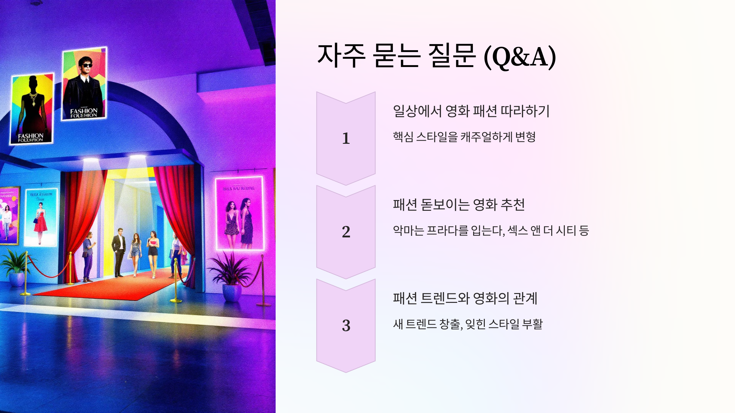 영화 패션 질문하기