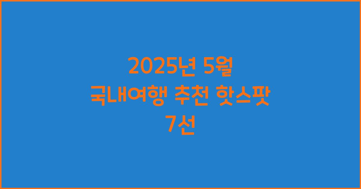 2025년 5월 국내여행 추천