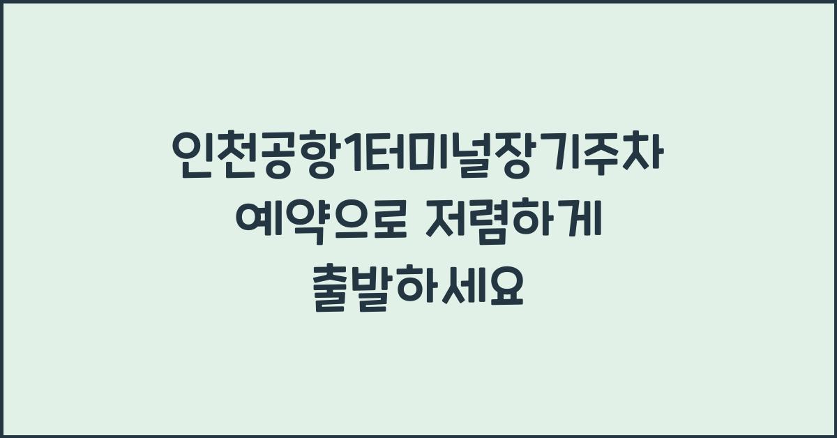인천공항1터미널장기주차예약