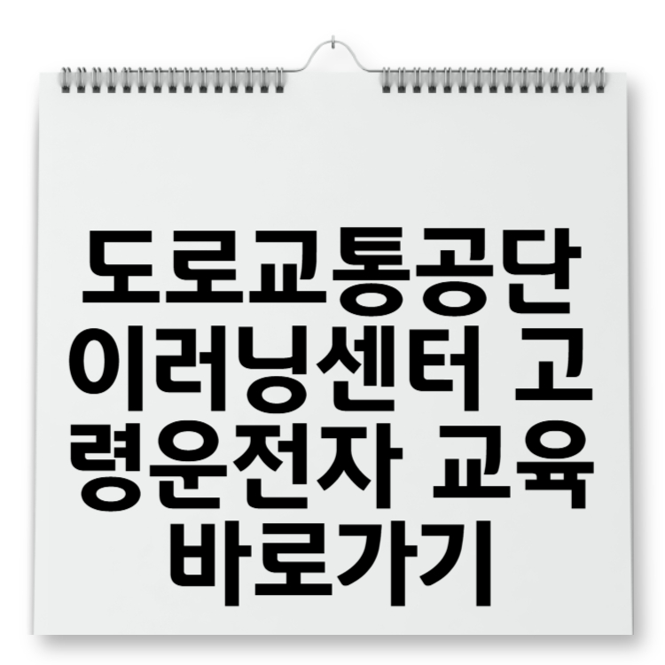 도로교통공단 이러닝센터 고령운전자 교육 바로가기 (온라인 수강 방법 완전 정리)