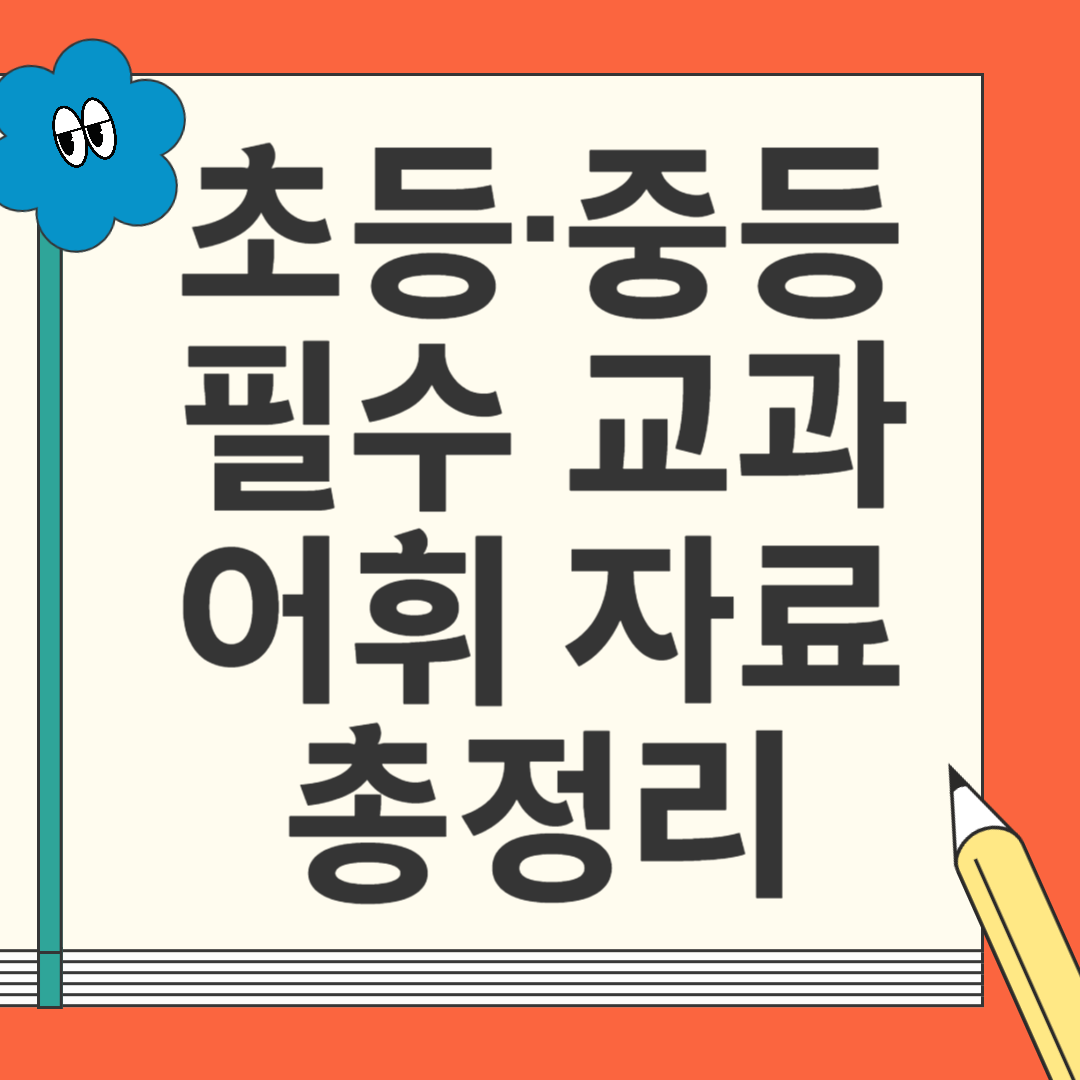 [국립기관 공식 배포] 초등·중등 필수 교과 어휘 자료 총정리 (국어·수학·사회·과학)