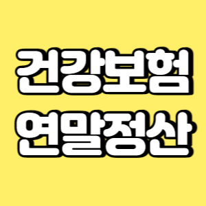 건강보험 연말정산 썸네일