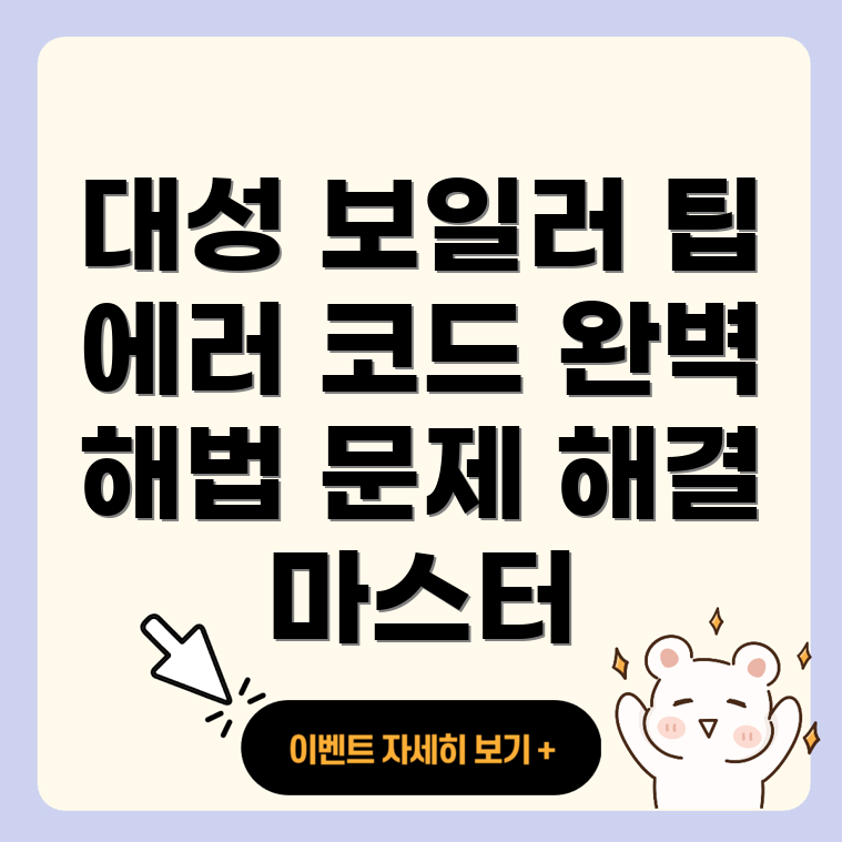 대성 보일러 에러 코드