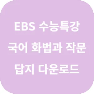 2025학년도 EBS 수능특강 국어영역 화법과 작문 답지 섬네일