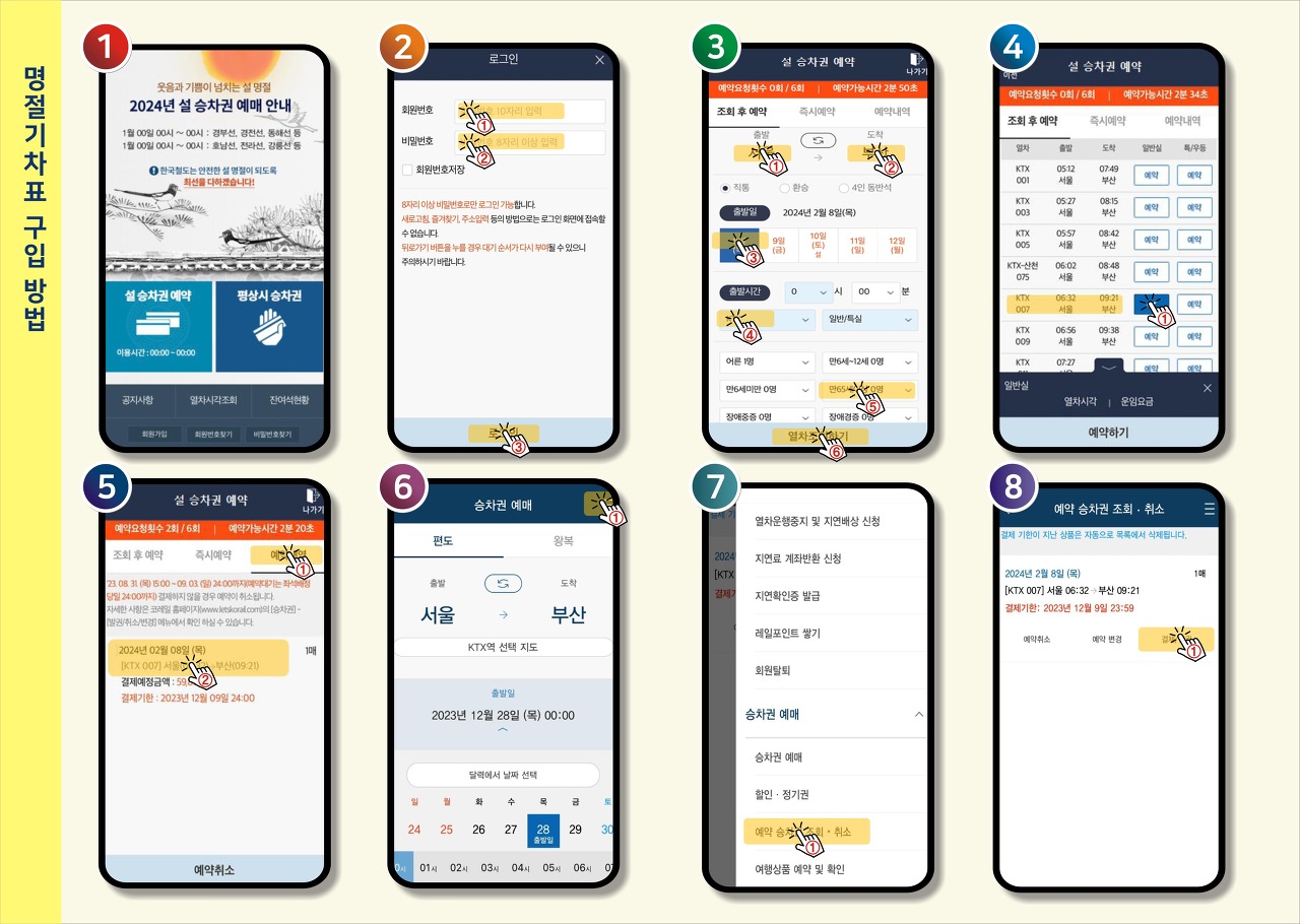 2024년 설연휴 기차예매및 안내사항보기