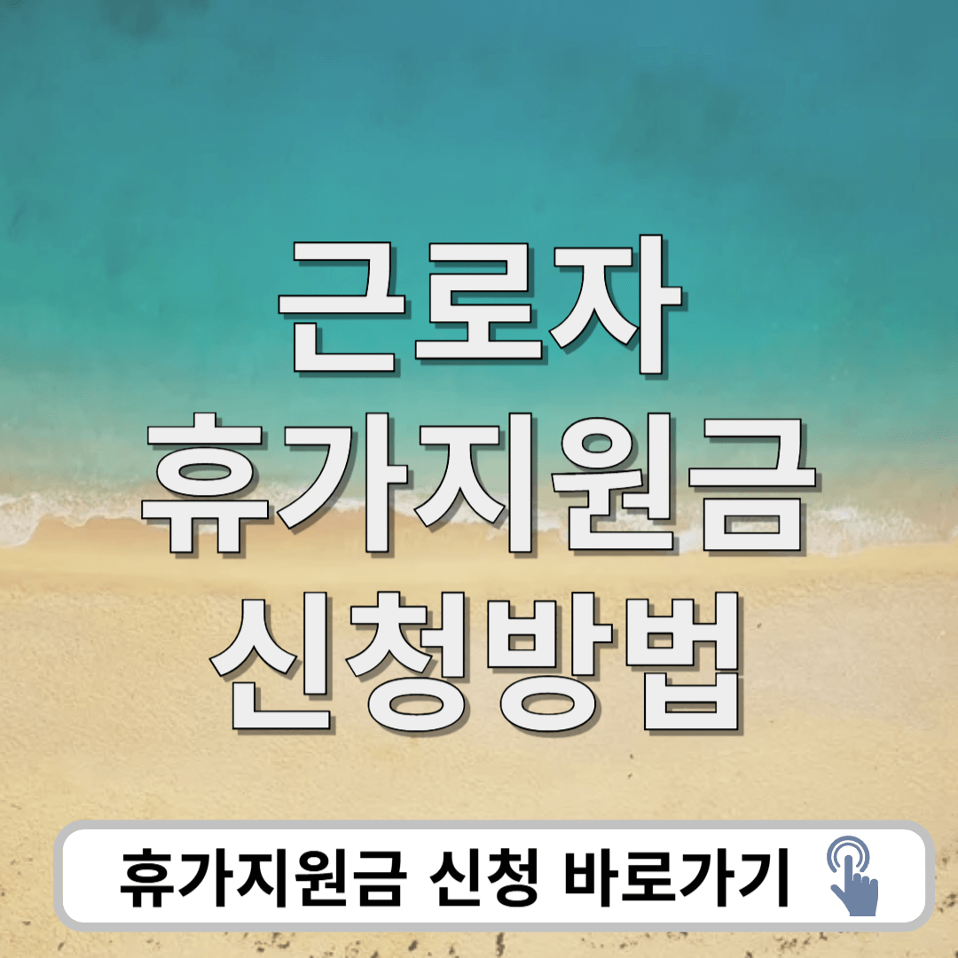 근로자 휴가 지원금 신청방법