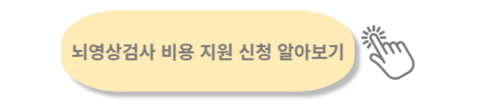 치매 뇌영상검사 비용 지원 신청방법 알아보기