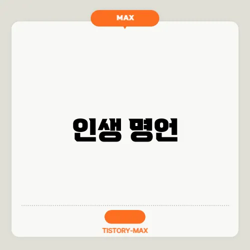 인생 명언