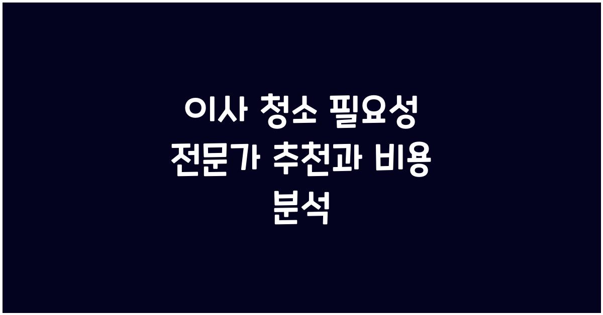 이사 청소 필요성