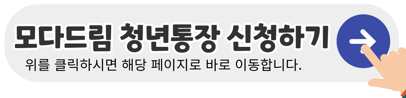 모다드림-청년통장-누리집-신청하기