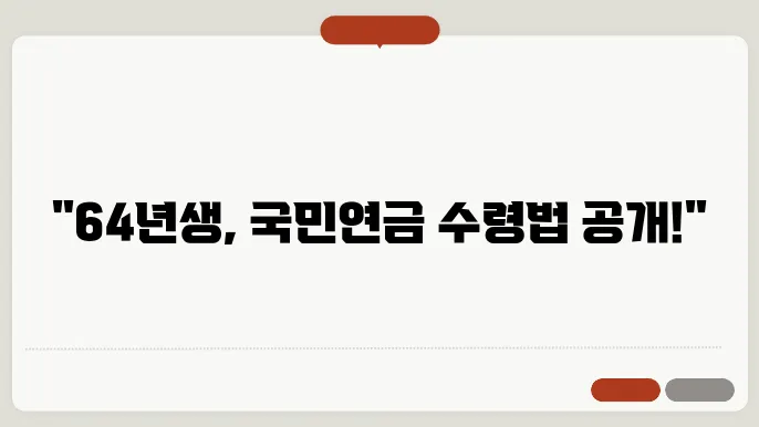 64년생 국민연금 수령 나이