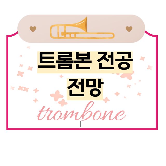 트롬본 전공의 전망 관련 사진