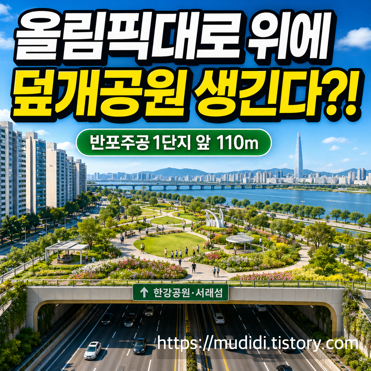 반포주공1단지 앞 올림픽대로 덮개공원 110m, 한강공원 동선이 바뀐다