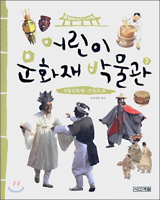 어린이 문화재 박물관