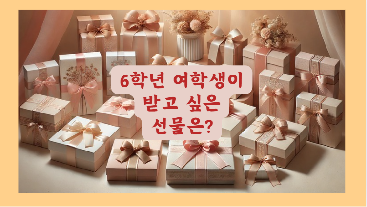 6학년 여학생이 받고싶은 선물