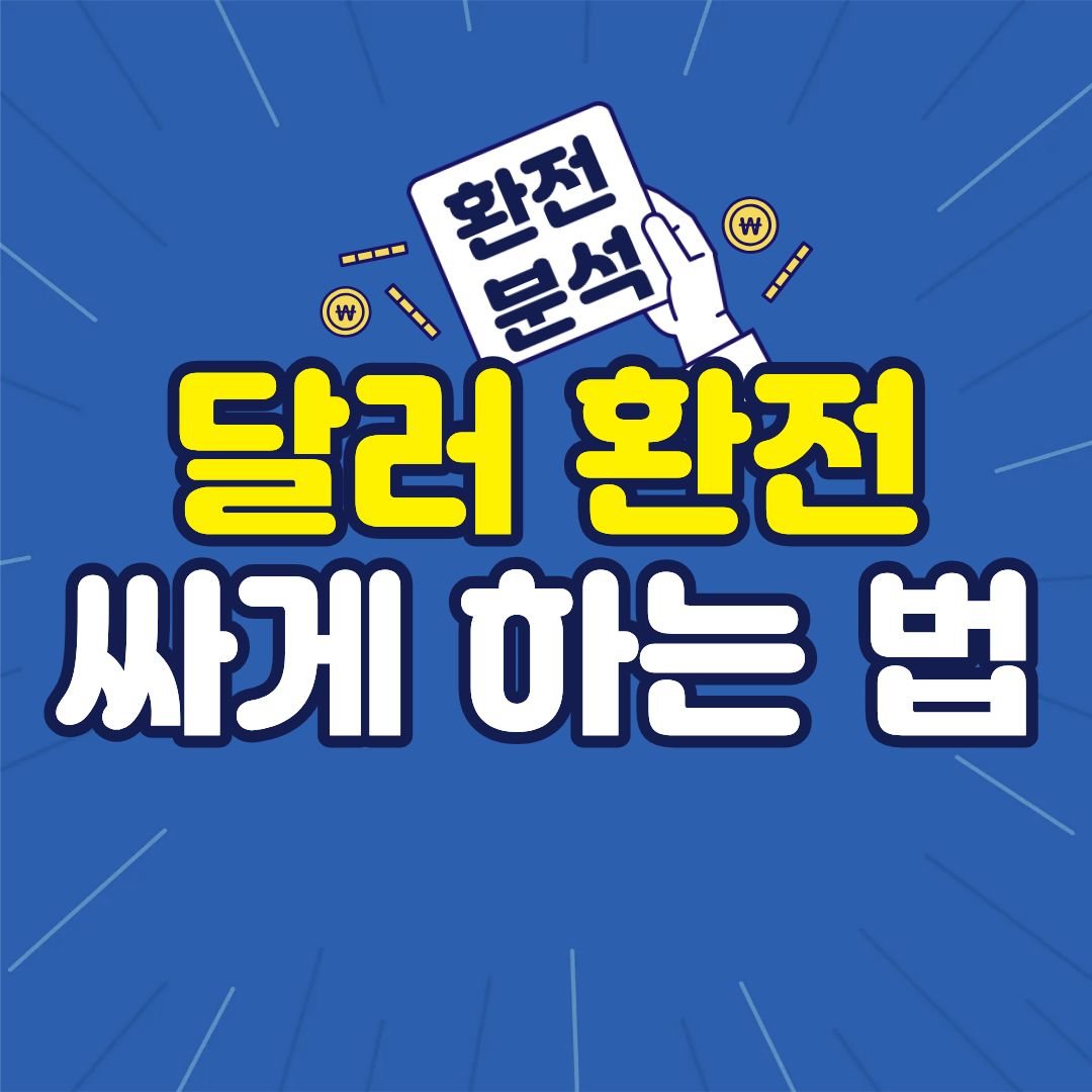 달러환전-썸네일