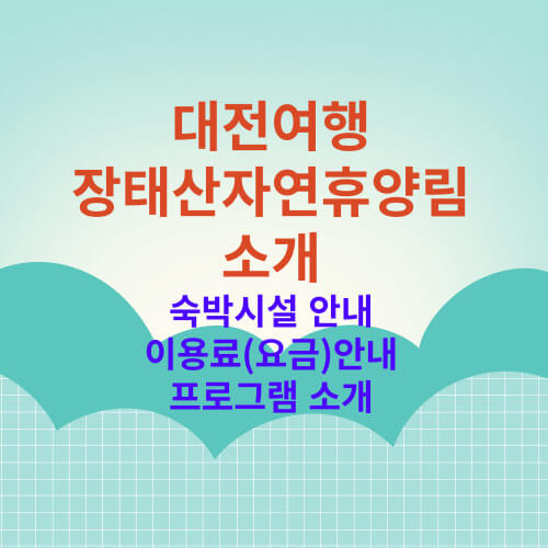 장태산자연휴양림 포스터