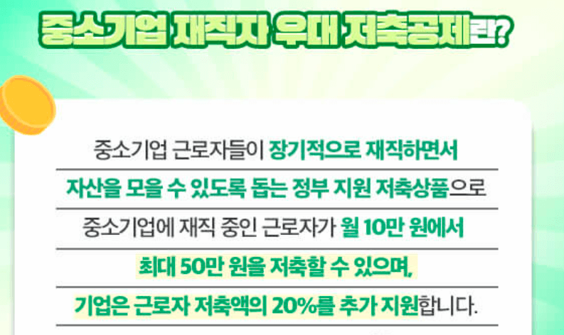 중소기업 재직자 우대 저축공제 신청 방법