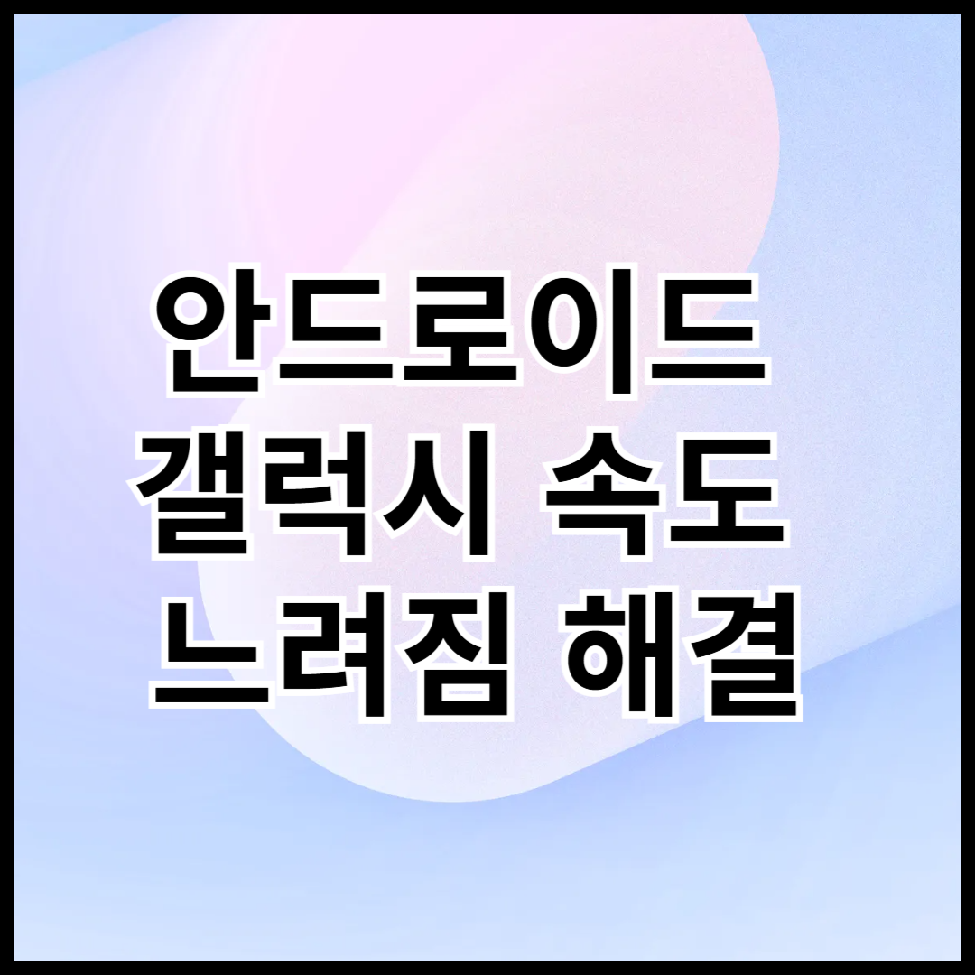 안드로이드-갤럭시-속도-느려짐-해결방법-안내글-썸네일